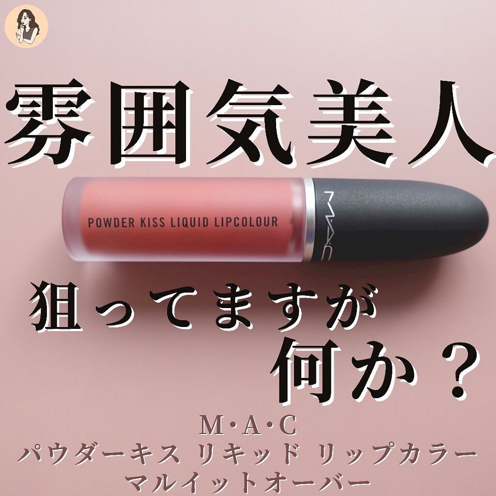 パウダー キス リキッド リップカラー/M・A・C/口紅を使ったクチコミ(1枚目)
