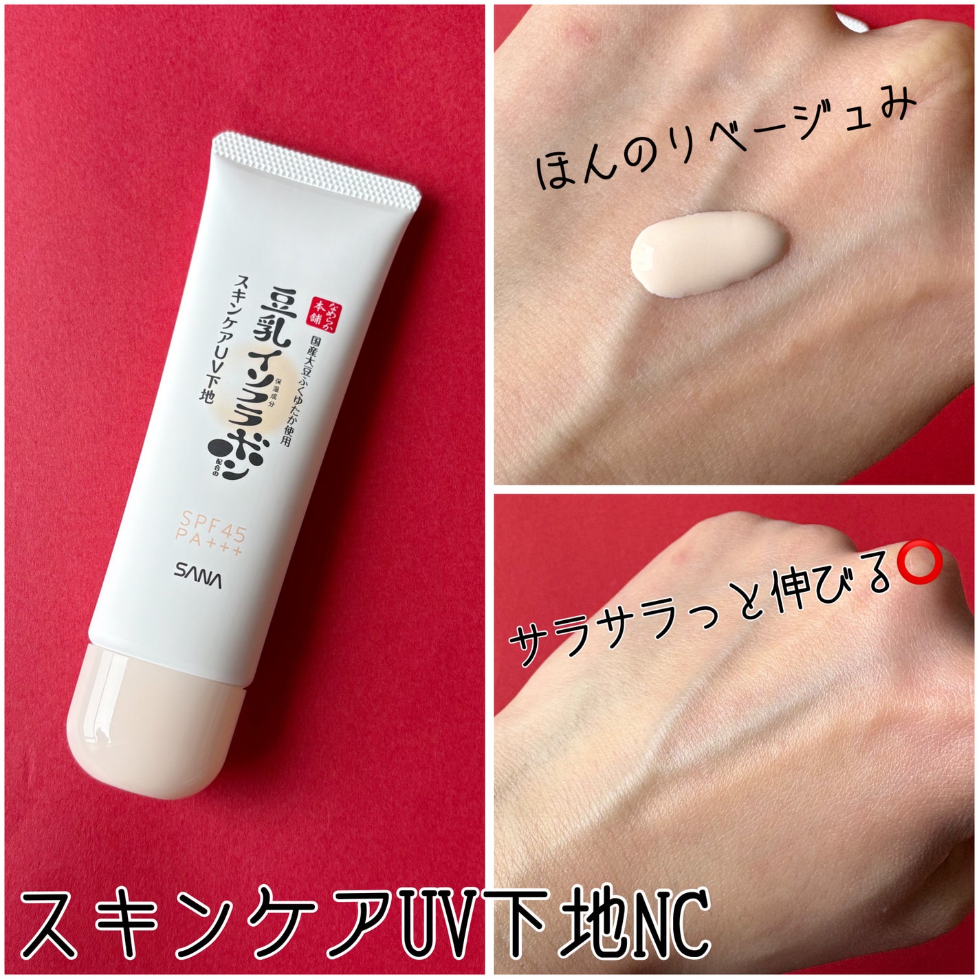 なめらか本舗 スキンケアUV下地 NC/なめらか本舗/化粧下地を使ったクチコミ(2枚目)