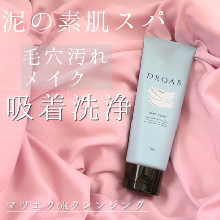 クレイクレンジングジェル/DROAS/クレンジングジェルを使ったクチコミ(1枚目)