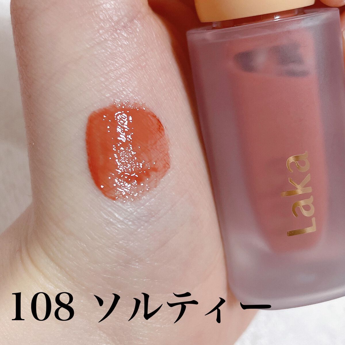 フルーティーグラムティント/Laka/リップティントを使ったクチコミ（3枚目）