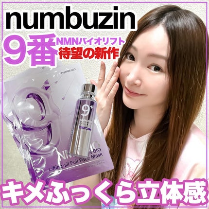 9番 NMNバイオリフト濃縮美容液/numbuzin/美容液を使ったクチコミ(1枚目)