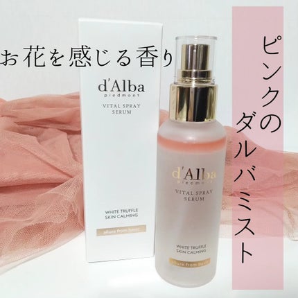 ダルバ ホワイトトリュフバイタルスプレーセラム/ダルバ/ミスト状化粧水を使ったクチコミ(1枚目)