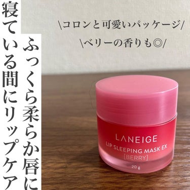 リップスリーピングマスク/LANEIGE/リップケア・リップクリームを使ったクチコミ（1枚目）