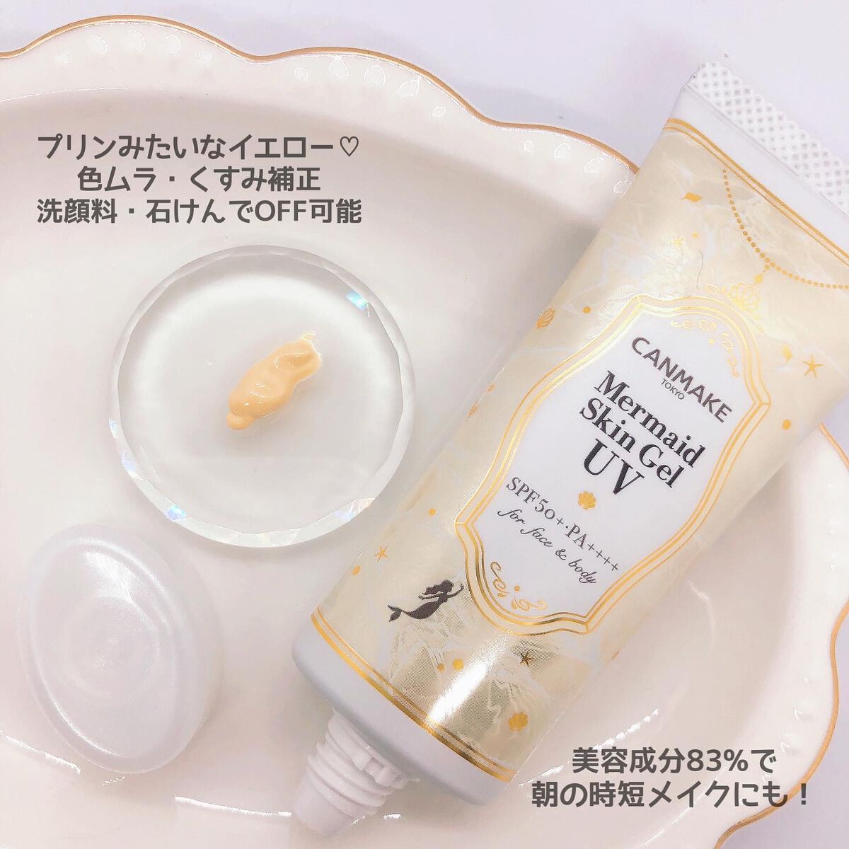 マーメイドスキンジェルUV/キャンメイク/日焼け止めジェルを使ったクチコミ(2枚目)