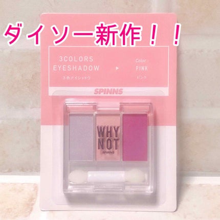 WHY NOT SPINNS 3色アイシャドウ/DAISO/アイシャドウパレットを使ったクチコミ(1枚目)