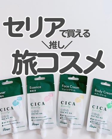 セリア プルパCCトナーのクチコミ「セリアでパウチタイプのスキンケアアイテム発見！

これはかさばらないし軽いから旅行におすすめ☺.....」（1枚目）