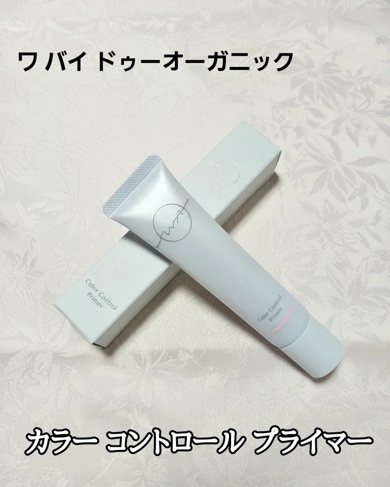 ワ バイ ドゥーオーガニック カラー コントロール プライマー /ドゥーオーガニック/化粧下地を使ったクチコミ（1枚目）