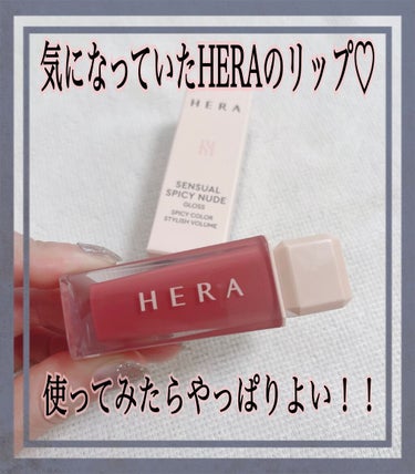 センシュアルスパイシーヌードグロス/HERA/リップグロスを使ったクチコミ（1枚目）