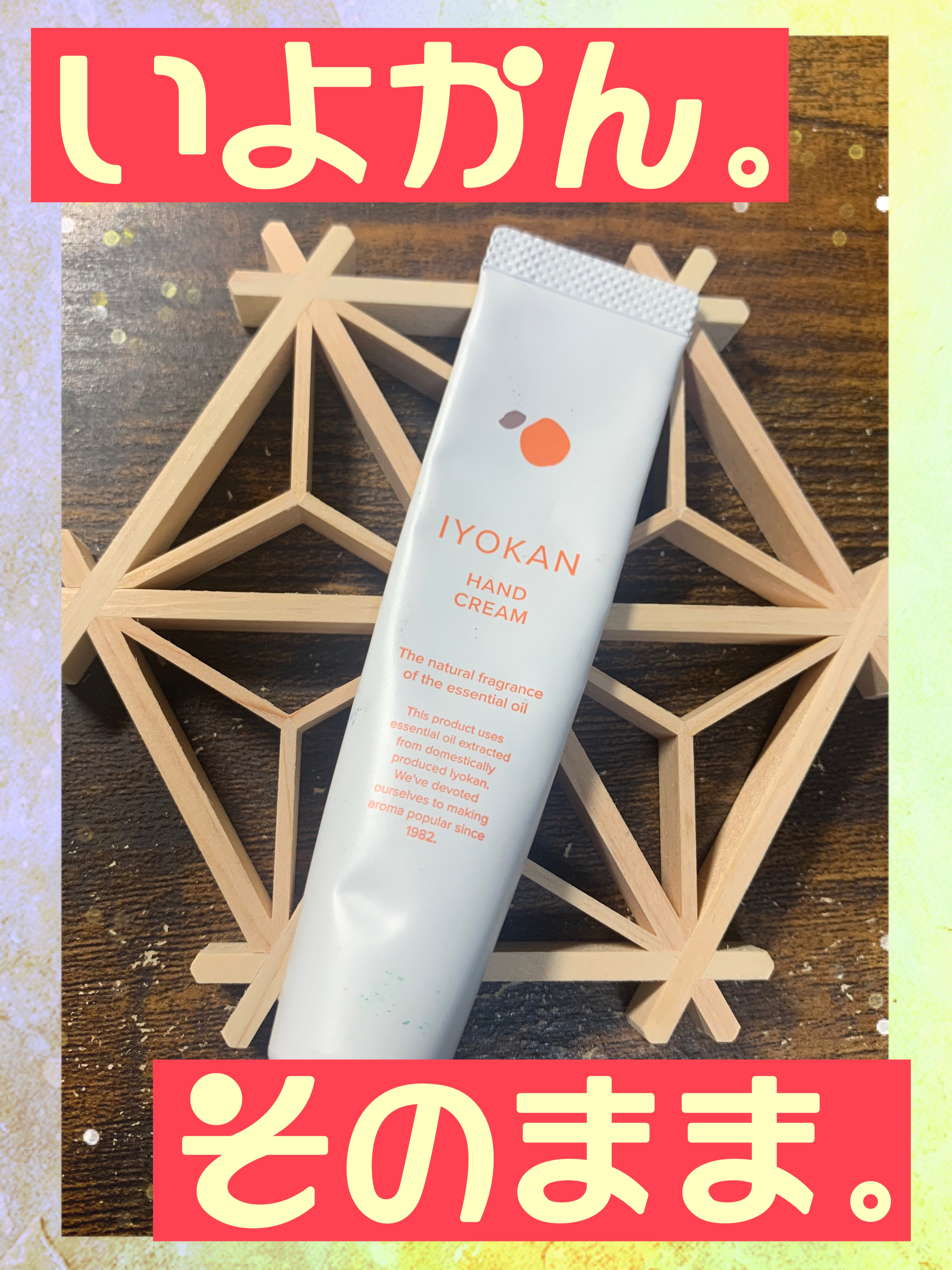 IYOKAN ハンドクリーム/デイリーアロマジャパン/ハンドクリームを使ったクチコミ（1枚目）