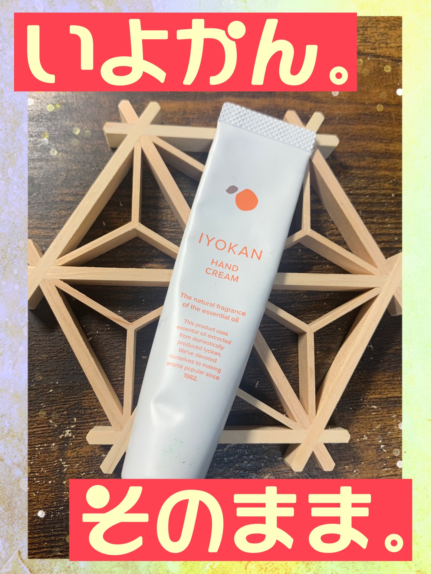 IYOKAN ハンドクリーム/デイリーアロマジャパン/ハンドクリームを使ったクチコミ(1枚目)