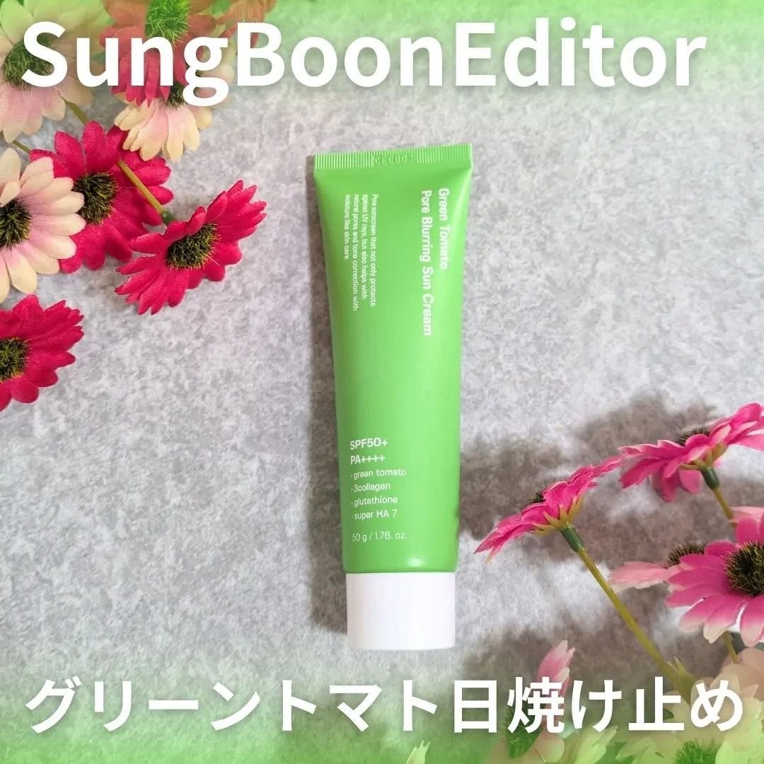 グリーントマトポアブラーリングサンクリーム/SUNGBOON EDITOR(成分エディター)/日焼け止めクリームを使ったクチコミ(1枚目)