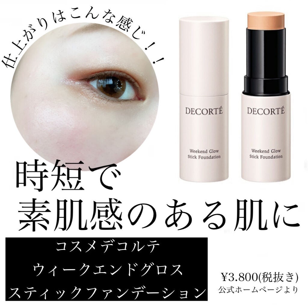 ウィークエンド グロウ スティックファンデーション/DECORTÉ/その他ファンデーションを使ったクチコミ(1枚目)