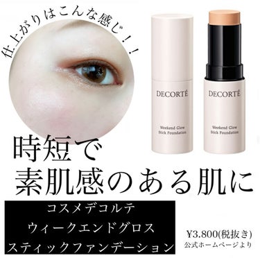 ウィークエンド グロウ スティックファンデーション/DECORTÉ/その他ファンデーションを使ったクチコミ（1枚目）