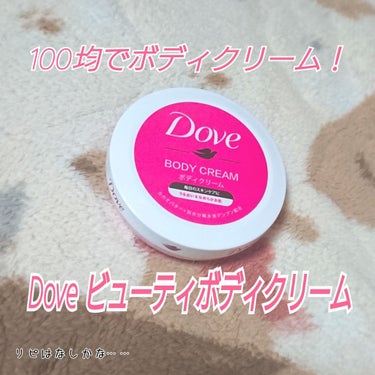 100均続きで貧乏人と思われそうですね……

今回ご紹介するのはDove ビューティボディクリーム！
リップスでも話題の100均ボディクリームです✨私はセリアで購入しました。

足のマッサージ用に、以前