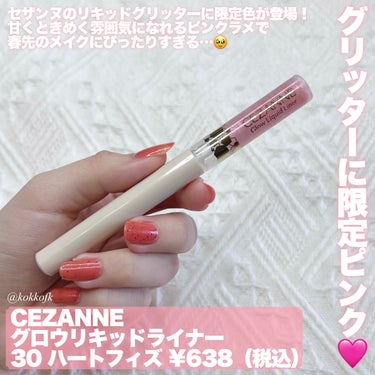 CEZANNE グロウリキッドライナーのクチコミ「\ ときめく甘めな限定ピンクグリッター🎀 /


〻 CEZANNE
────────────.....」（2枚目）