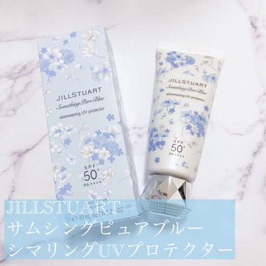 サムシングピュアブルー セント　シマリング UVプロテクター/JILL STUART/日焼け止め・UVケアを使ったクチコミ（1枚目）