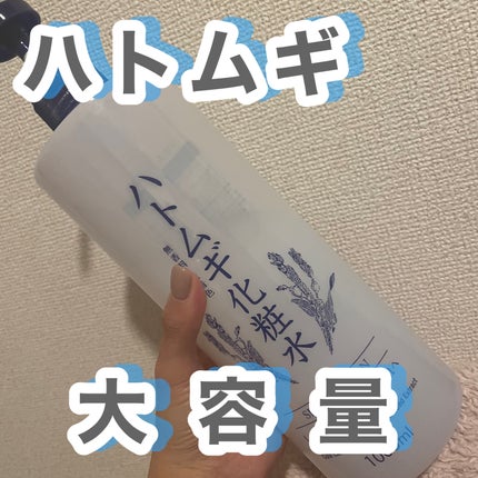 ハトムギ化粧水(ナチュリエ スキンコンディショナー R )/ナチュリエ/化粧水を使ったクチコミ(1枚目)