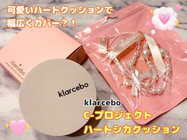 ハートシカクッション/klarcebo/クッションファンデーションを使ったクチコミ（1枚目）