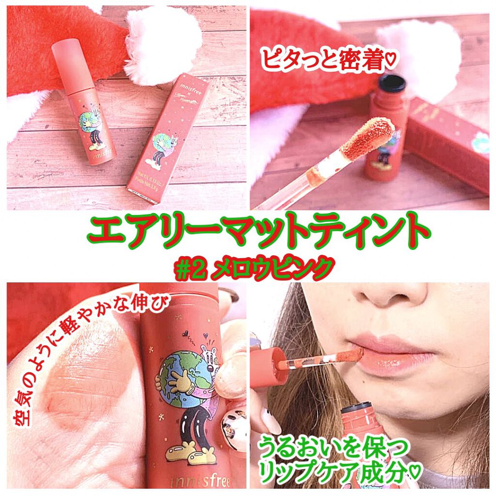 エアリー マットティント 2021 Green Holidays Edition/innisfree/口紅を使ったクチコミ(1枚目)