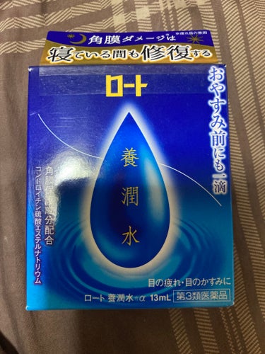 ロート製薬　ロート養潤水


寝る5分前に

寝てる間に修復


