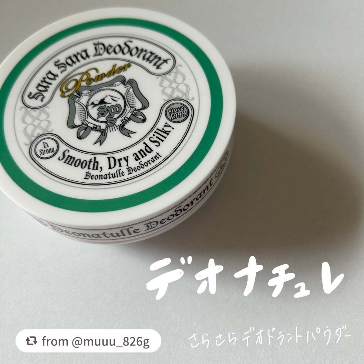 【muuu_826gさんから引用】

“汗のベタつきと臭いを抑えるさらさらパウダー🍃
デオナチュレ薬用さらさらデオドラントパウダーを購入しました〜！！


🤍価格    1320円



🤍香り    ゼラニウム
やさしくラムネ？のよ