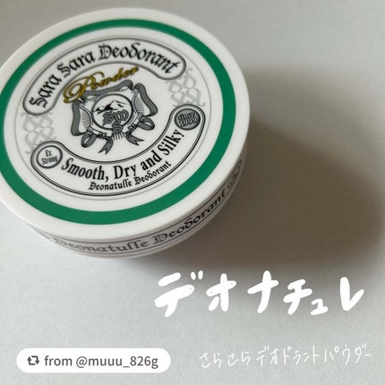 薬用さらさらデオドラントパウダー/デオナチュレ/デオドラント・制汗剤を使ったクチコミ(1枚目)