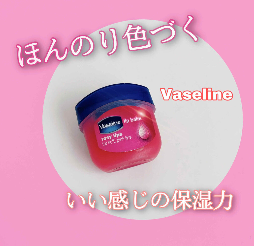 リップ ロージーリップス/ヴァセリン/リップバームを使ったクチコミ（1枚目）