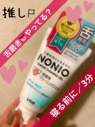 たまにやるとスッキリ感が変わるからおすすめ👅NONIOは舌磨きも舌ブラシもマウスウォッシュもすき！

【使った商品】NONIO舌専用クリーニングジェル
【商品の特徴】舌を磨く時専用のジェル！
【使用感】