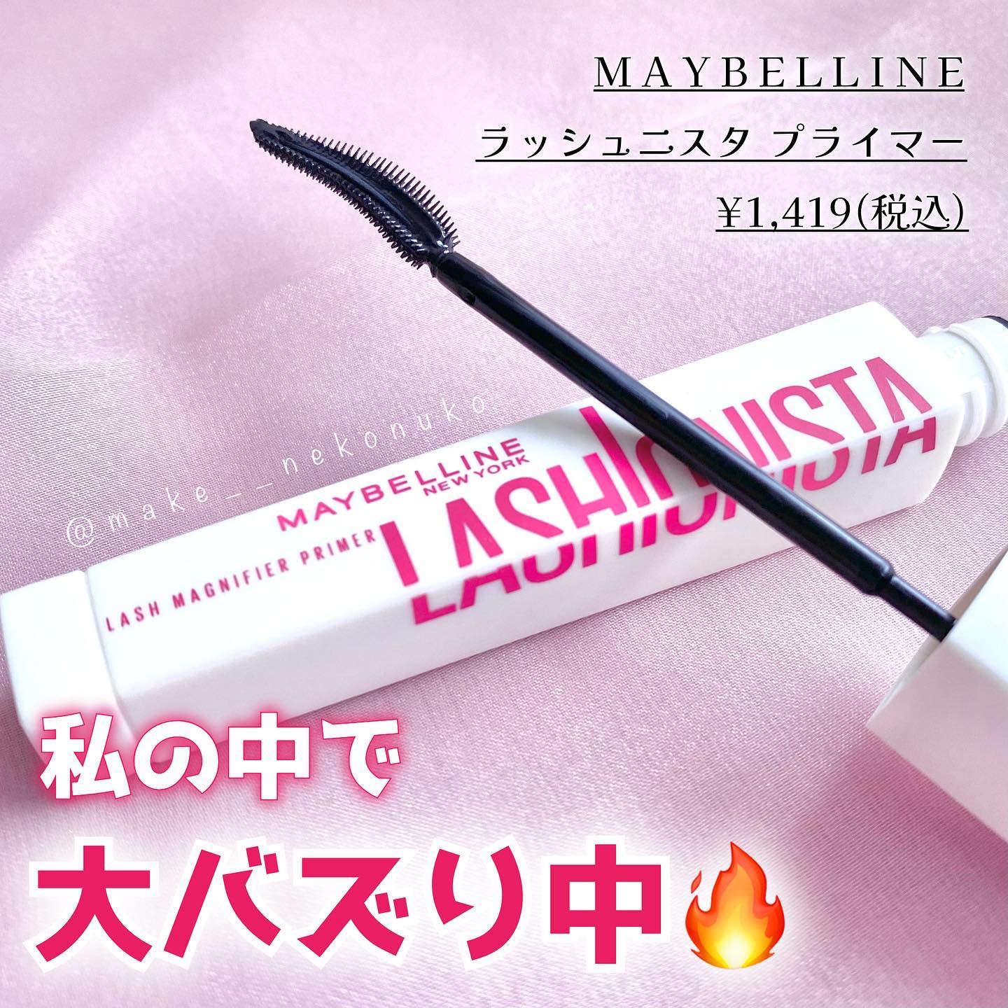 ラッシュニスタ　プライマー/MAYBELLINE NEW YORK/マスカラ下地を使ったクチコミ（1枚目）