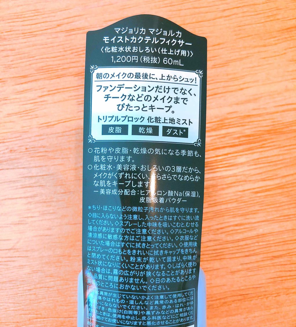 モイストカクテルフィクサー/MAJOLICA MAJORCA/フィックスミストを使ったクチコミ(3枚目)