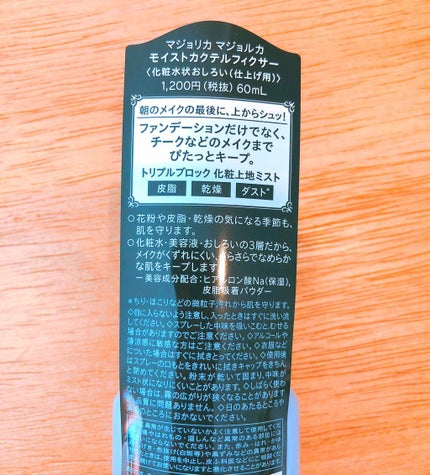 モイストカクテルフィクサー/MAJOLICA MAJORCA/フィックスミストを使ったクチコミ(3枚目)