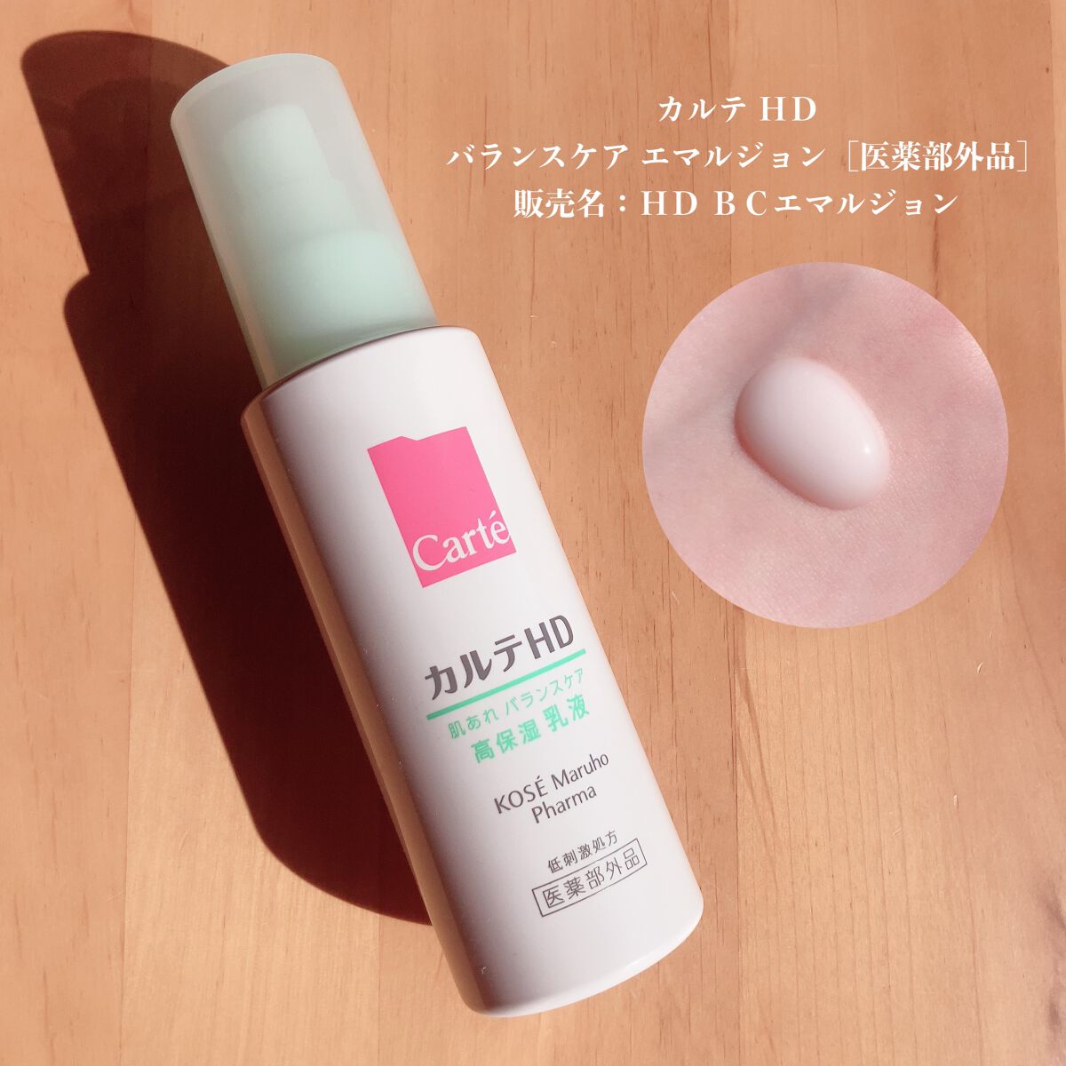 カルテHD バランスケア エマルジョン/カルテHD/乳液を使ったクチコミ(1枚目)