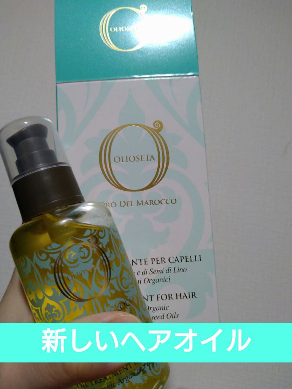 オイルトリートメント/OLIOSETA(オリオセタ)/ヘアオイルを使ったクチコミ(1枚目)