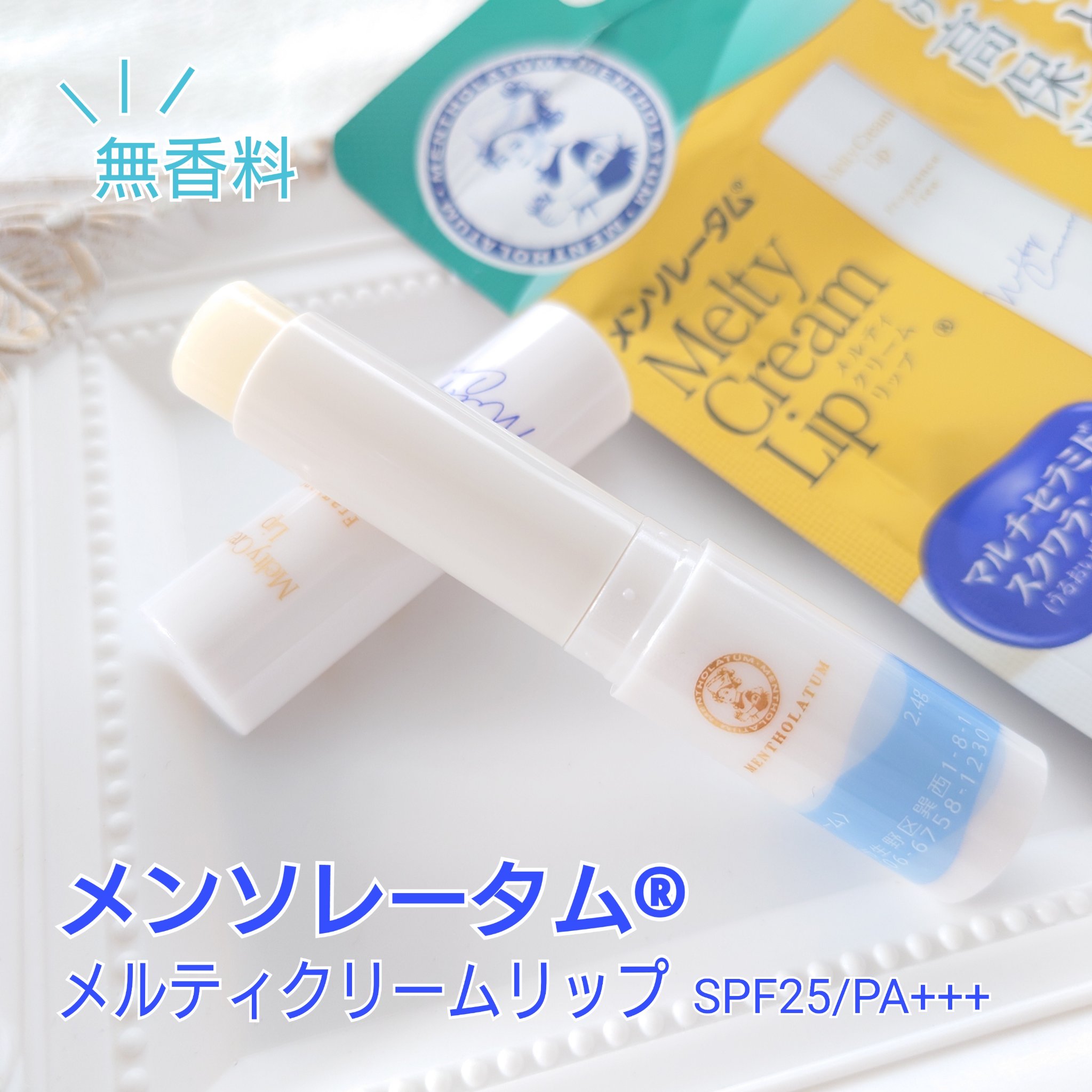 メルティクリームリップ/メンソレータム/リップクリームを使ったクチコミ（1枚目）
