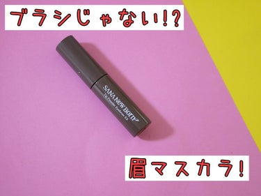 サナ ニューボーン チップパウダーアイブロウEXのクチコミ「ブラシじゃない眉マスカラ!?

こちらは、眉の色を買えることができるアイテムです。

俗に言う.....」（1枚目）