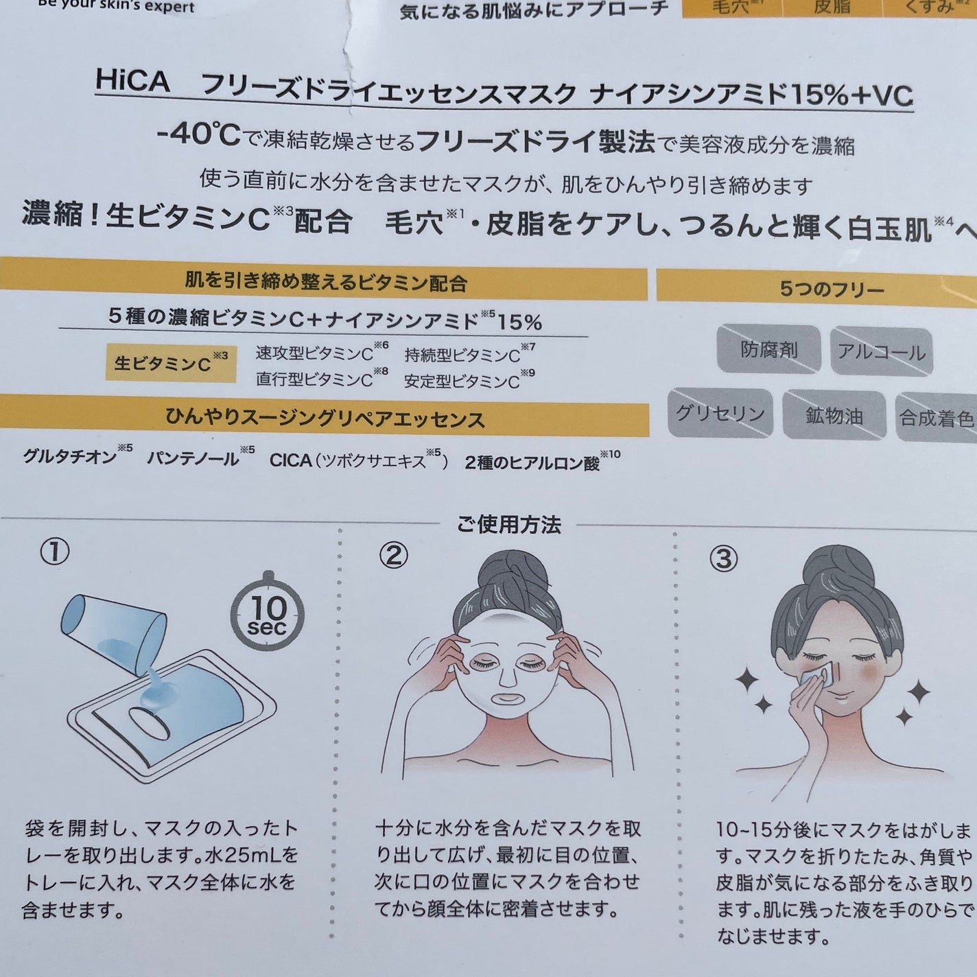 HiCA フリーズドライエッセンスマスク ナイアシンアミド15%+VC/HiCA/シートマスク・パックを使ったクチコミ(2枚目)