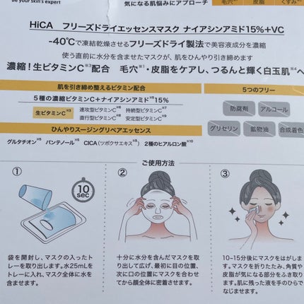 HiCA フリーズドライエッセンスマスク ナイアシンアミド15%+VC/HiCA/シートマスク・パックを使ったクチコミ(2枚目)