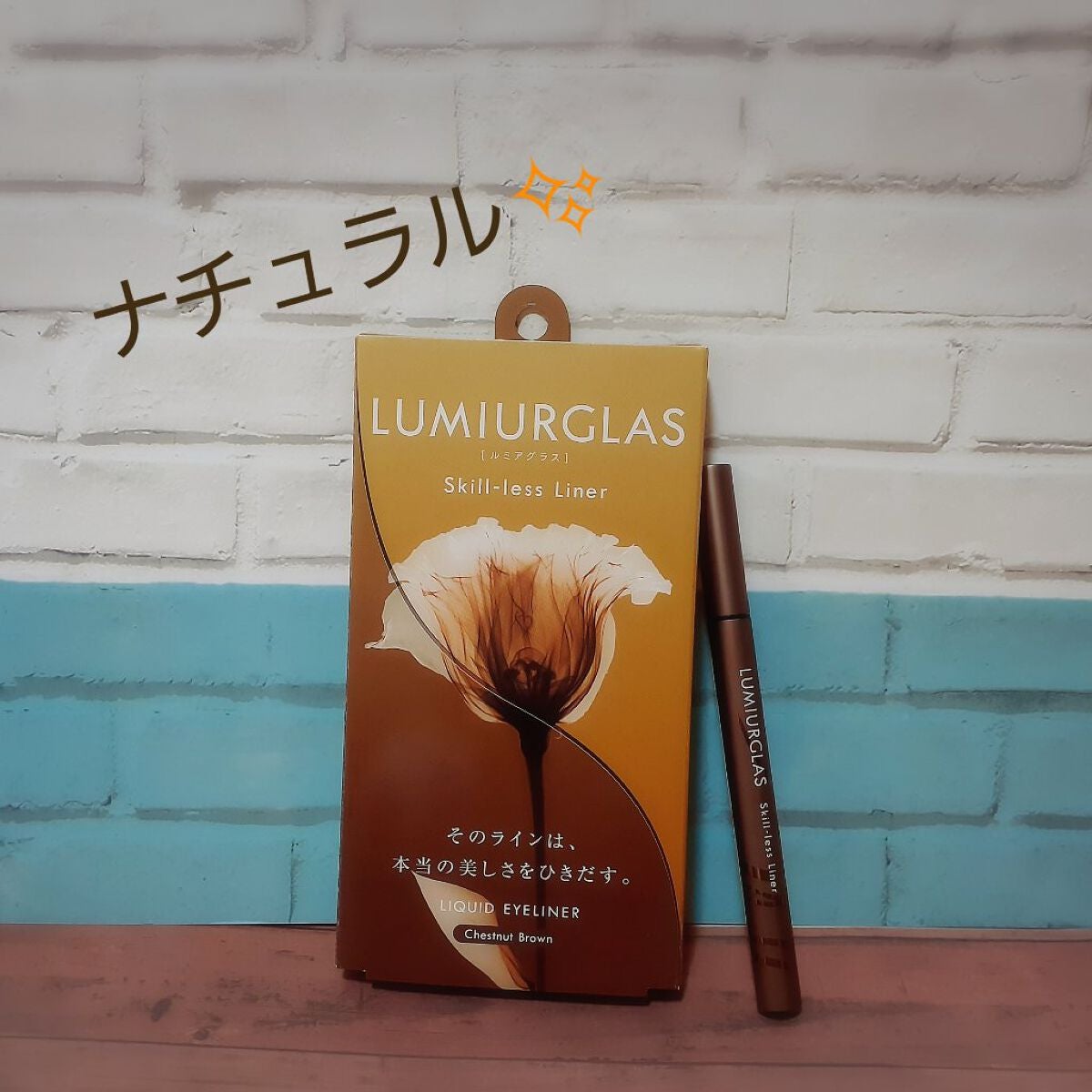 スキルレスライナー/LUMIURGLAS/リキッドアイライナーを使ったクチコミ(1枚目)
