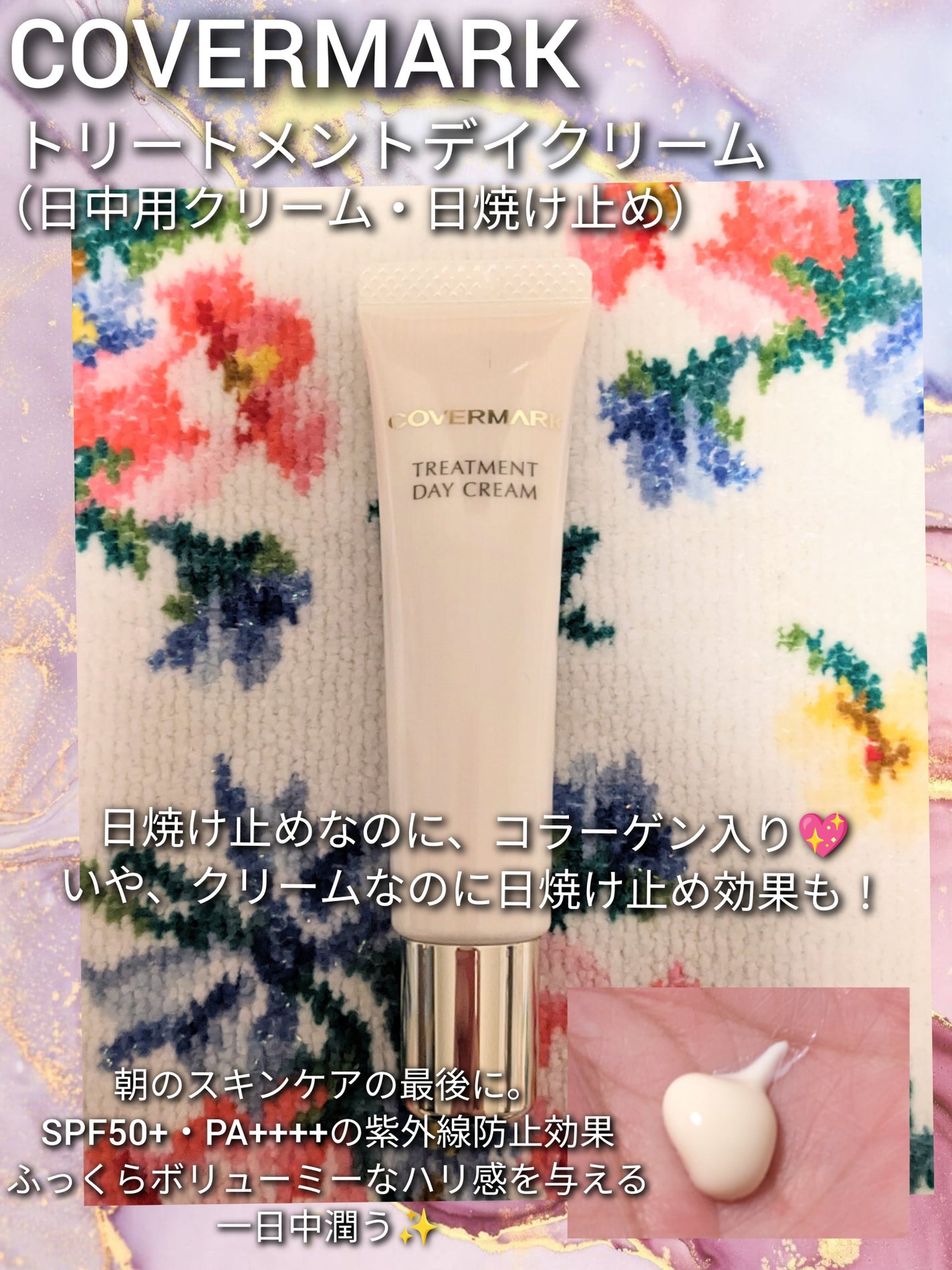 トリートメント デイ クリーム/COVERMARK/日焼け止めクリームを使ったクチコミ(1枚目)