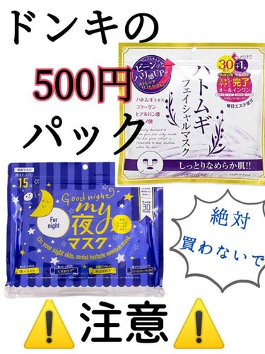 ドンキの500円パック安いからって絶対買わないで！！
この2つ使って肌荒れしまくった…😭😡


☆ハトムギフェイシャルマスク
☆MY夜マスク


☁　　☁　　☁　　☁　　☁　　☁　　☁



ドンキで3