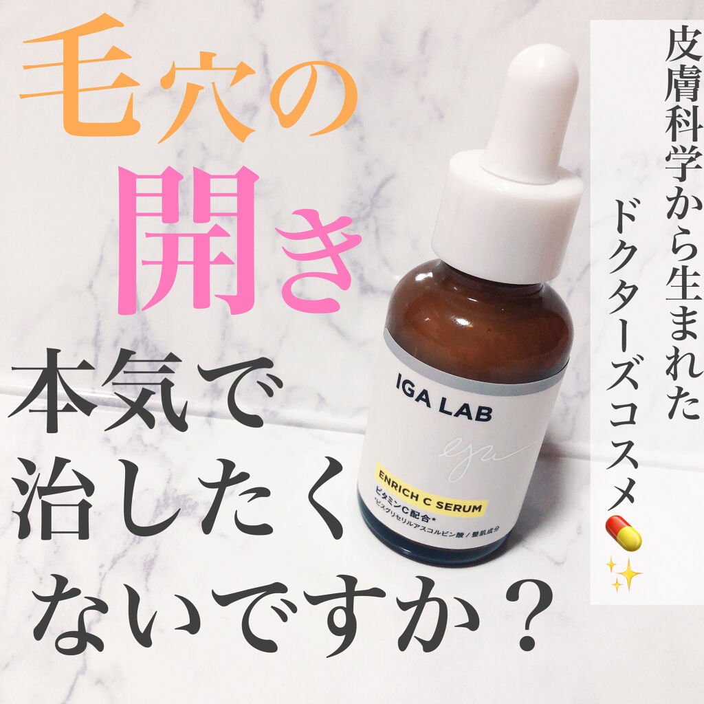 エンリッチCセラム/IGA LAB/美容液を使ったクチコミ（1枚目）