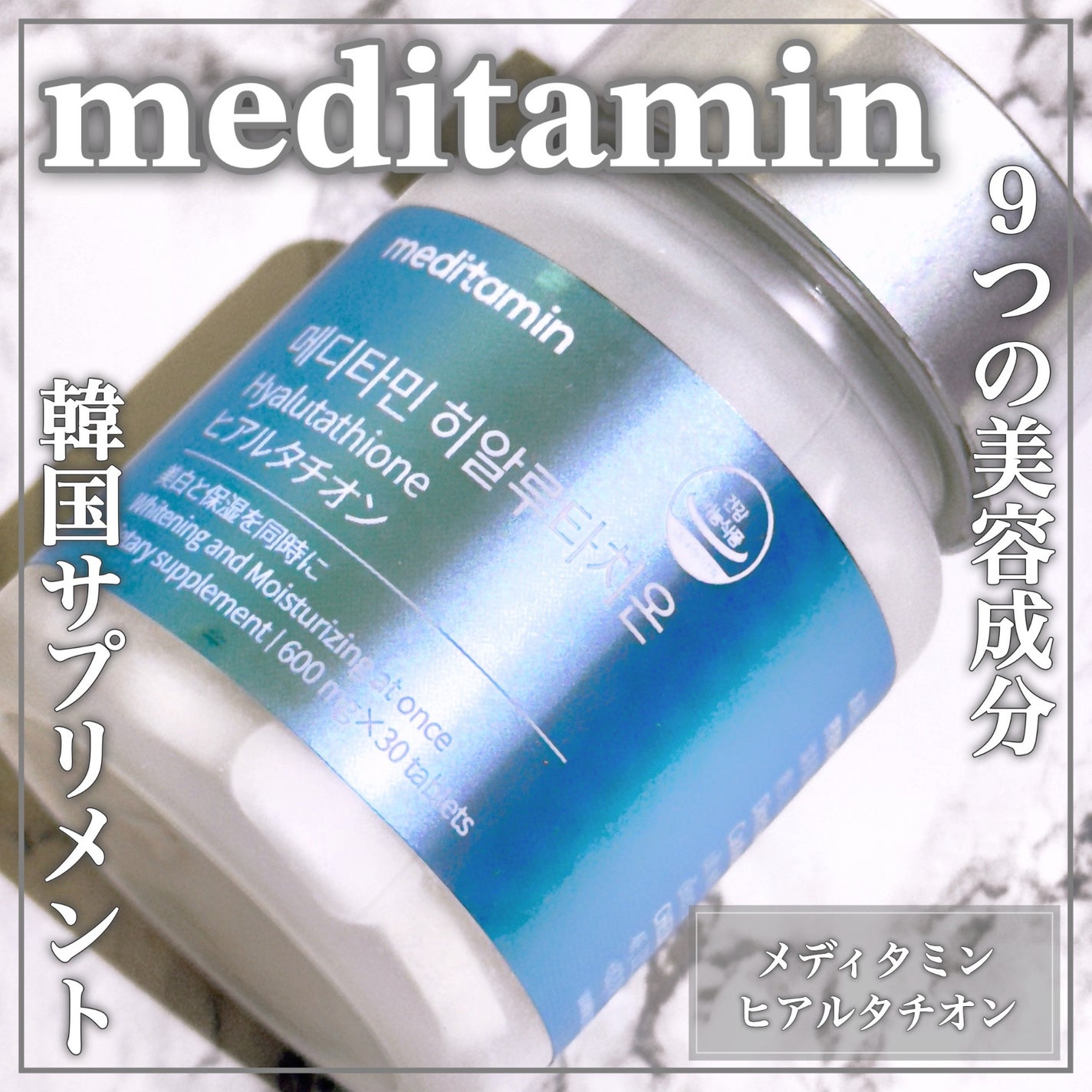 ヒアルタチオン/メディタミン/美容サプリメントを使ったクチコミ(1枚目)