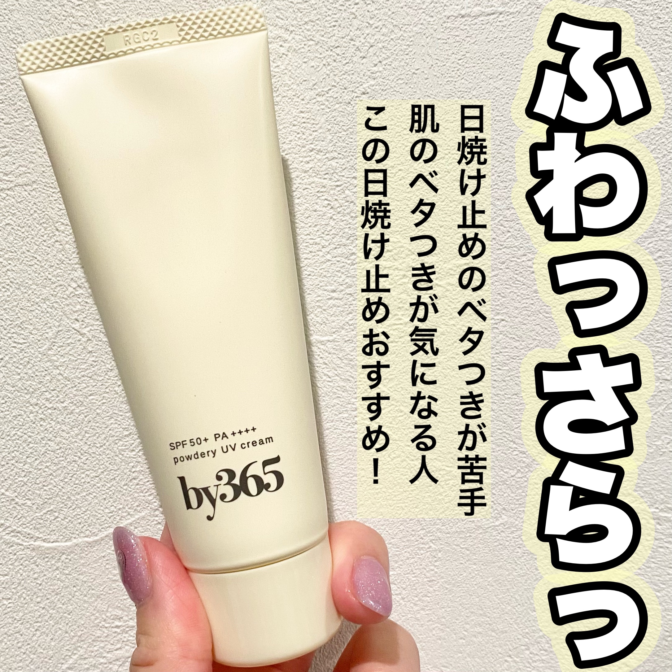 あいみ*美容ライター on LIPS 「🔸by 365 パウダリーUVクリーム