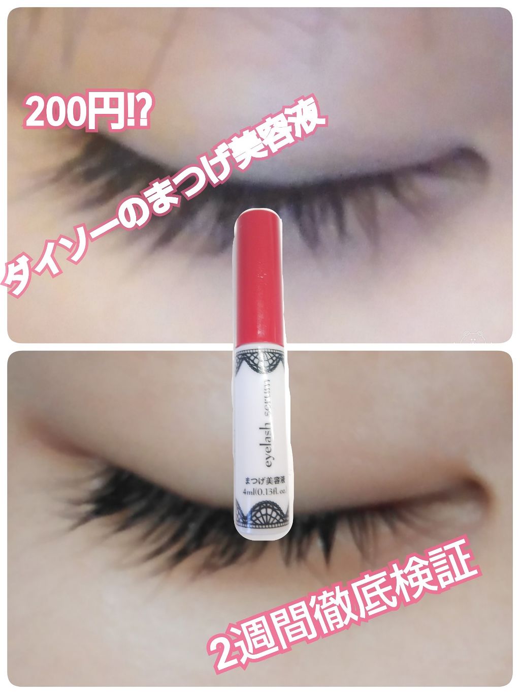 アイラッシュセラム〈まつげ美容液〉/DAISO/美容液を使ったクチコミ(1枚目)