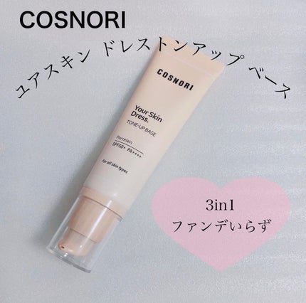 ユアースキンドレストーンアップベース/COSNORI/化粧下地を使ったクチコミ(1枚目)