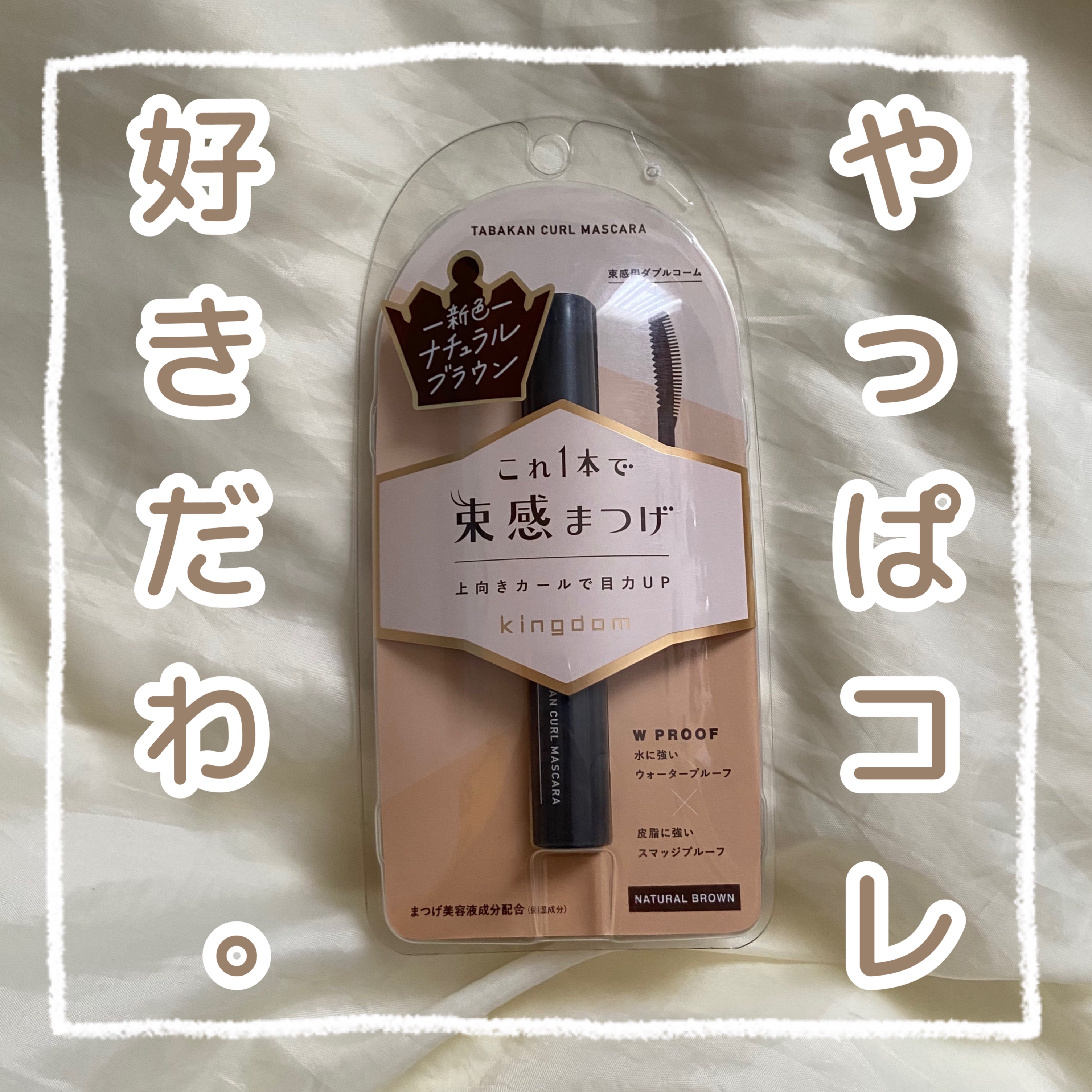 キングダム 束感カールマスカラ/キングダム/マスカラを使ったクチコミ（1枚目）