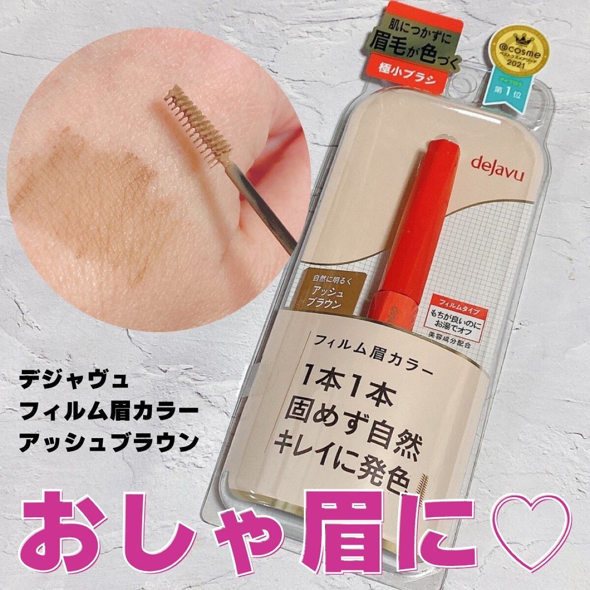 フィルム眉カラー/デジャヴュ/眉マスカラを使ったクチコミ（1枚目）