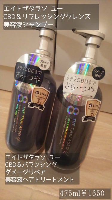 エイトザタラソ ユー CBD＆リフレッシング クレンズ 美容液シャンプー／CBD＆バランシング ダメージリペア 美容液ヘアトリートメント/エイトザタラソ/シャンプー・コンディショナーを使ったクチコミ（2枚目）