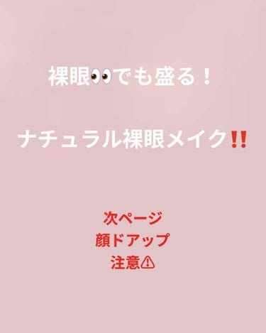 裸眼メイク初挑戦！！

どうもねぎです🌱

今回は初の裸眼メイクに挑戦してみました！
普段カラコンで誤魔化してる目の大きさ、派手さ、色味が裸眼(クリアコンタクト)になる事でこんなに難しいとは……って気持