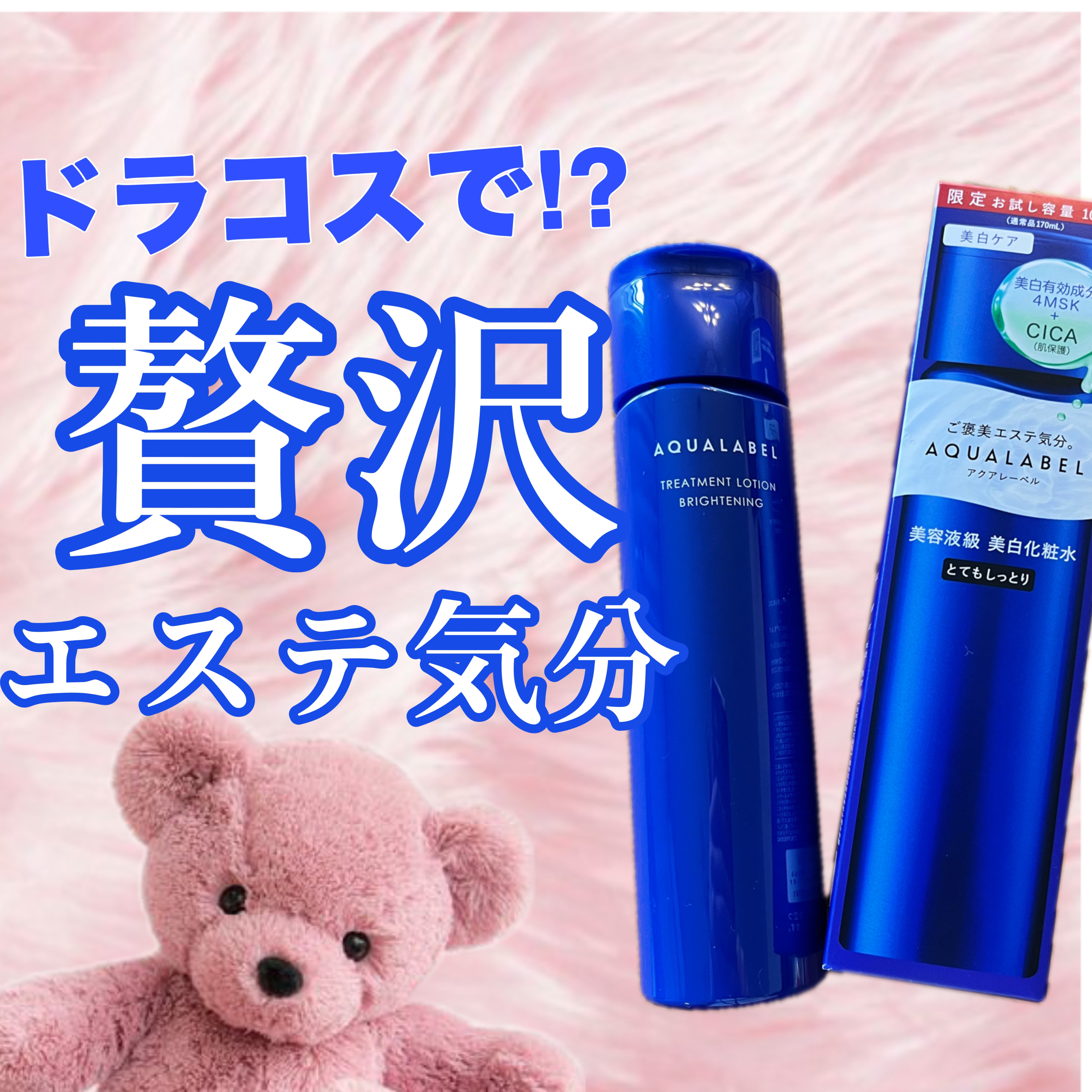 
アクアレーベルの商品モニターに協力中です。
最近秋めいてきて涼しいですね…！
寝やすくてよきです🛌
それと同時に気になるのが乾燥🍂
カサカサ肌はまじでメイクノリがクソなので何とかせねば！と思った私が最近使い始めたのが、ドラストコスメで